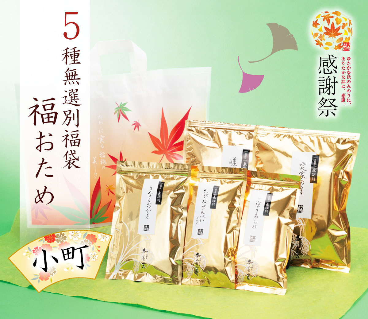福おため小町