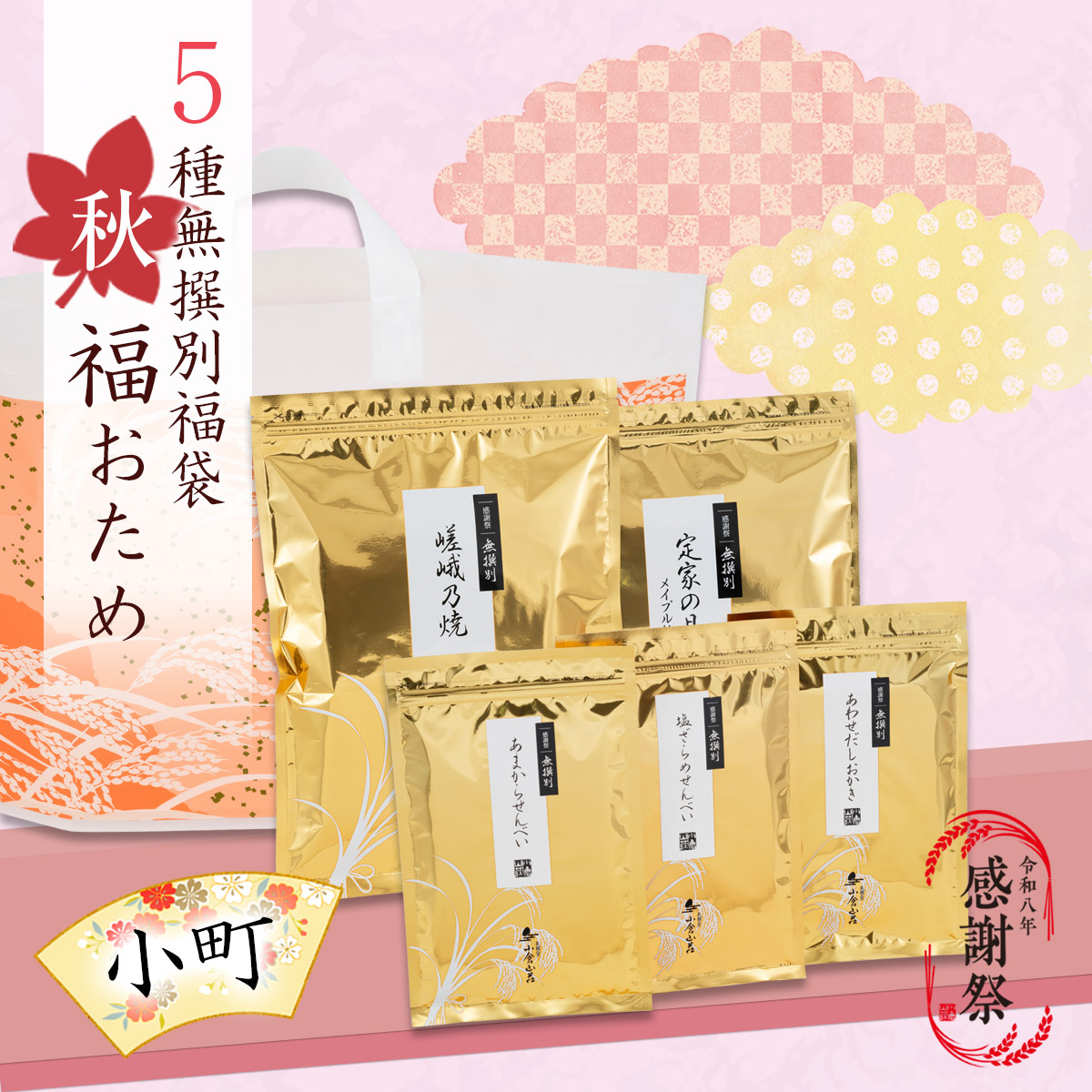 福おため小町
