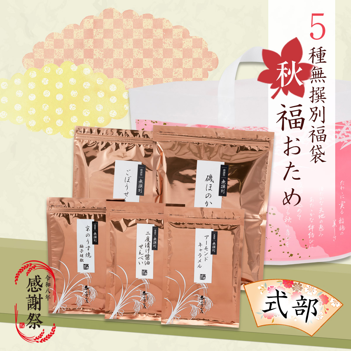 福おため式部