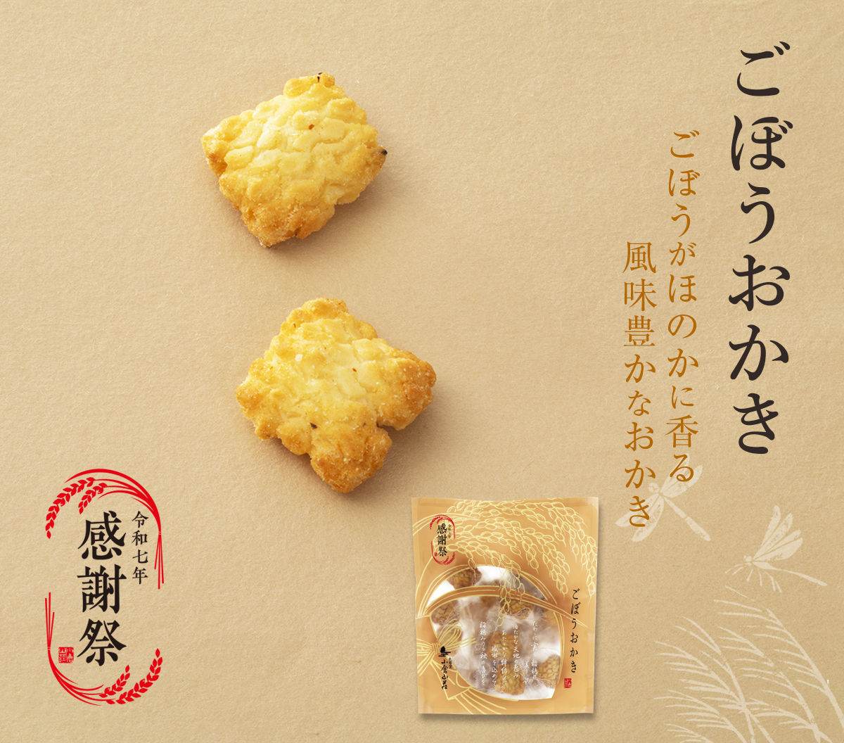 ごぼうおかき　ごぼうがほのかに香る風味豊かなおかき