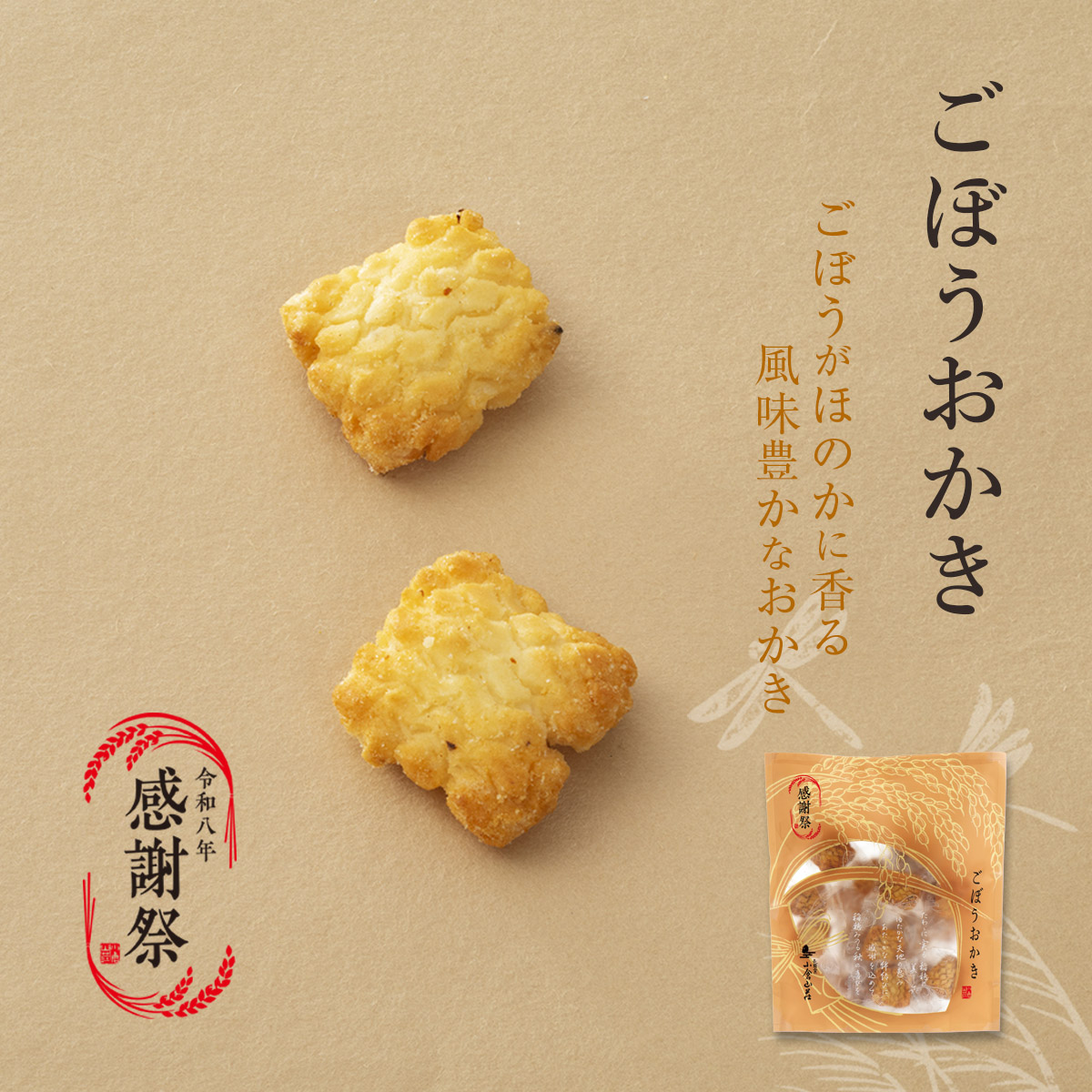 ごぼうおかき ごぼうがほのかに香る風味豊かなおかき