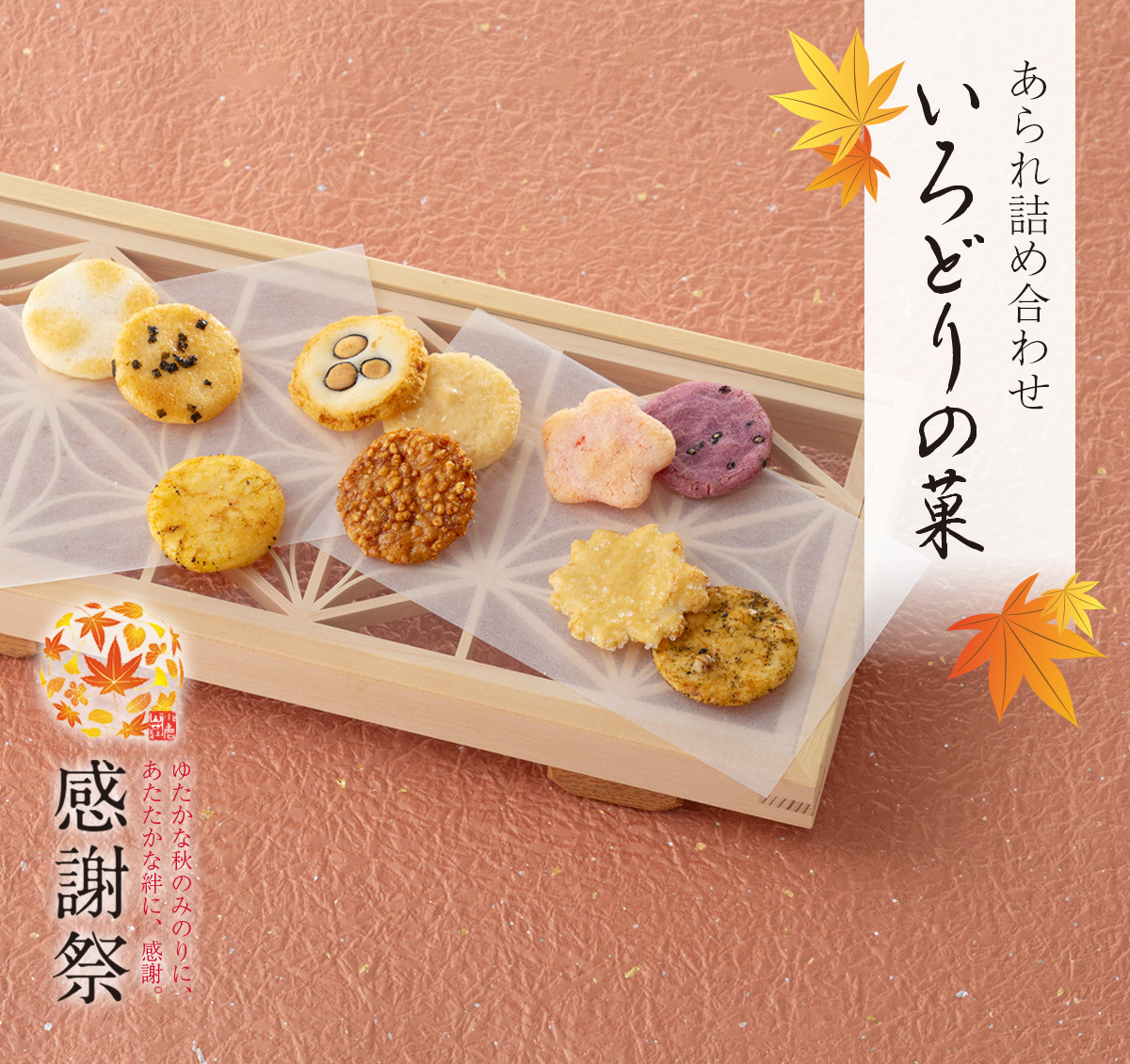 あられ詰め合わせ いろどりの菓