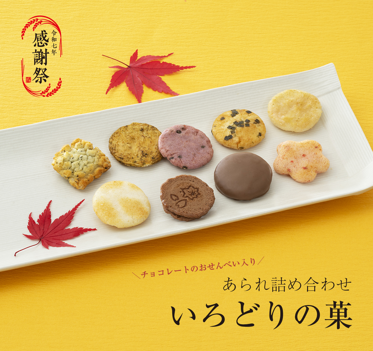 あられ詰め合わせ いろどりの菓