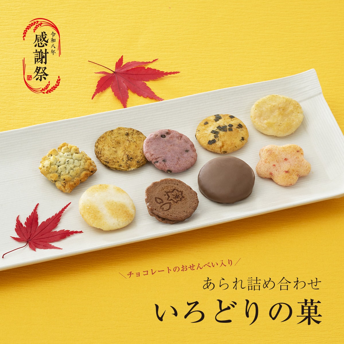 あられ詰め合わせ いろどりの菓