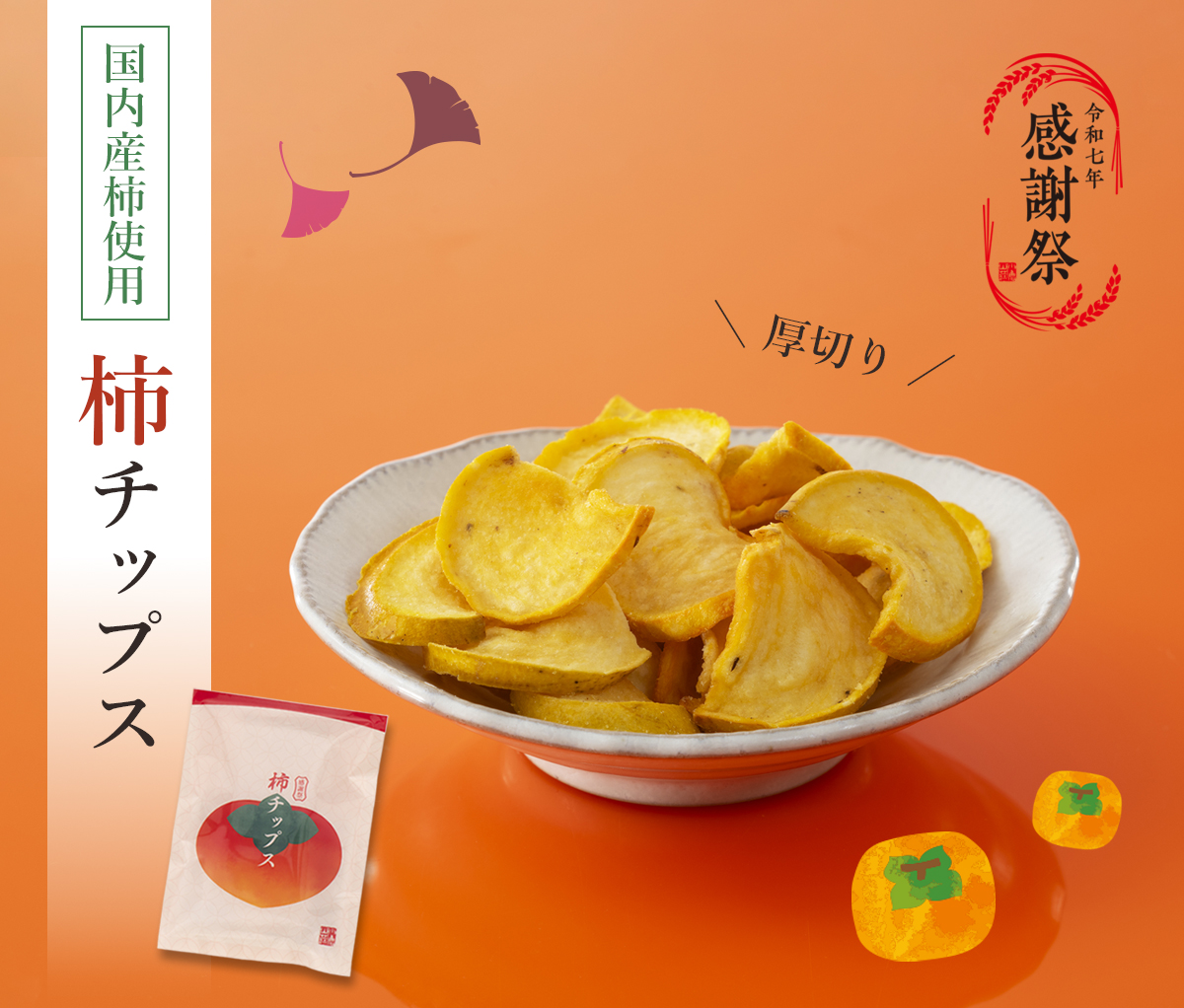 新作・柿チップス