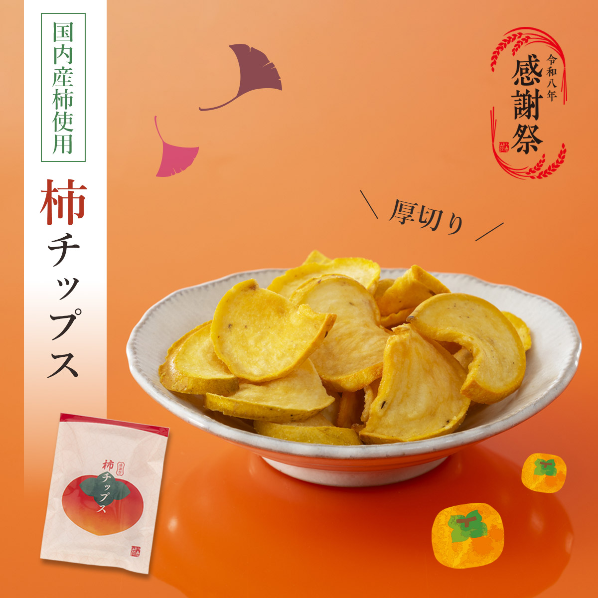 柿チップス