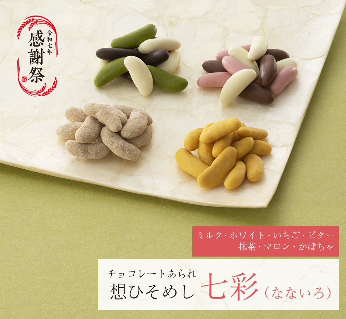 想ひそめし七彩（なないろ）