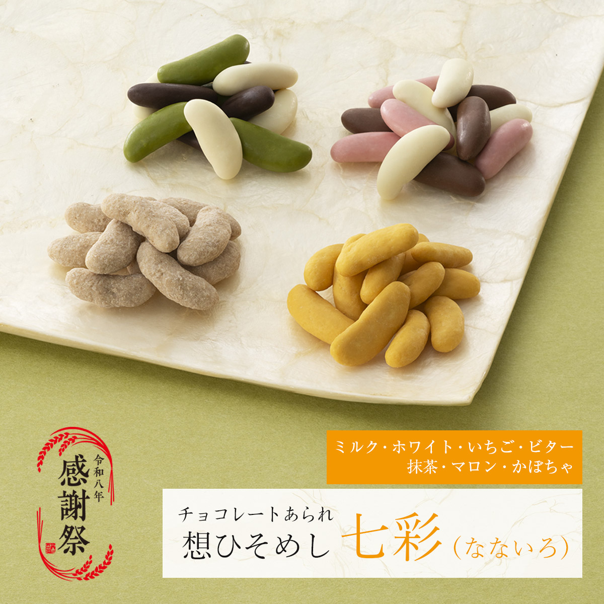 想ひそめし七彩(なないろ)