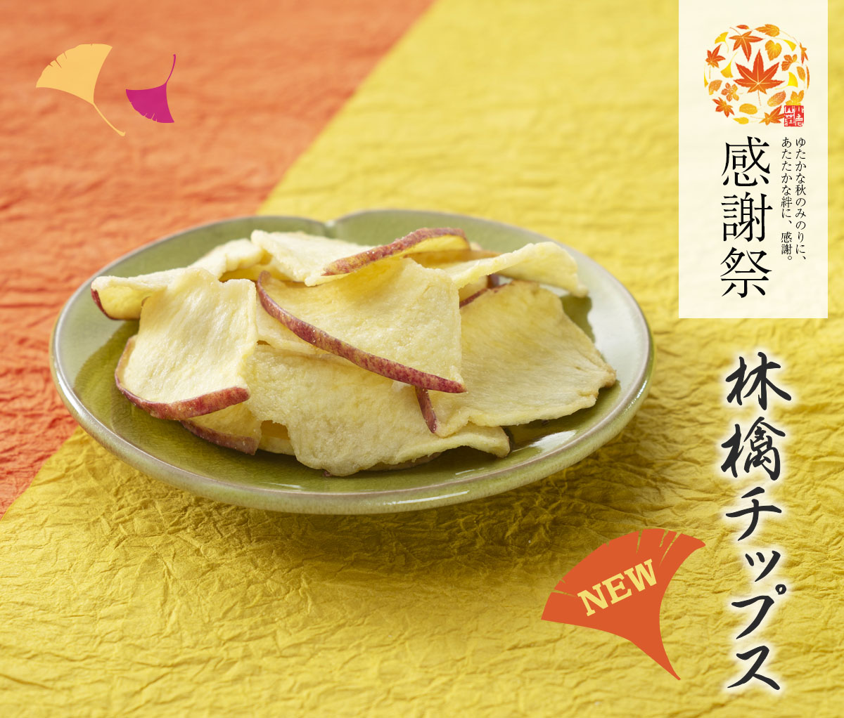 新作・林檎チップス