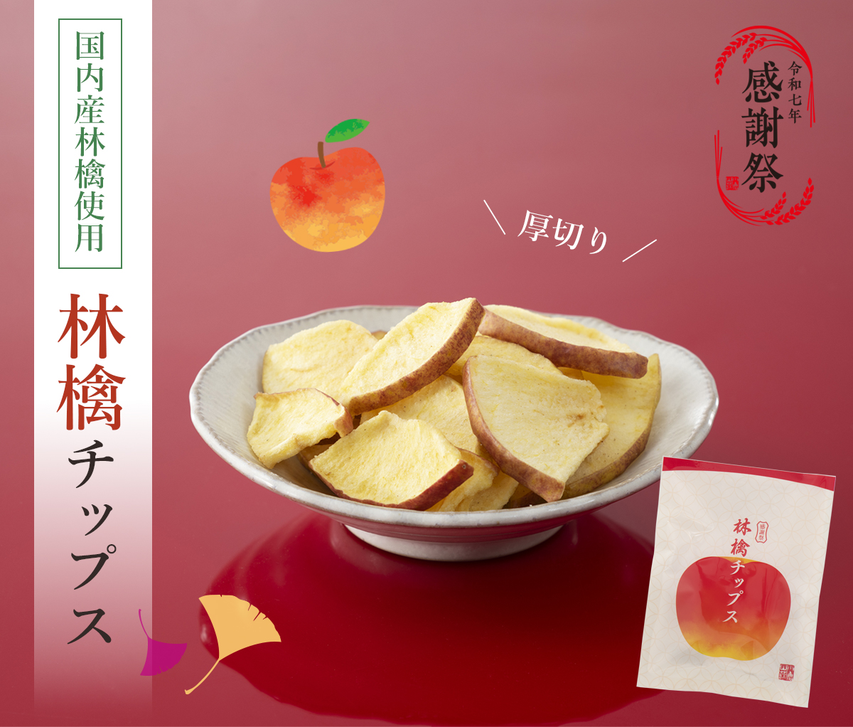 新作・林檎チップス