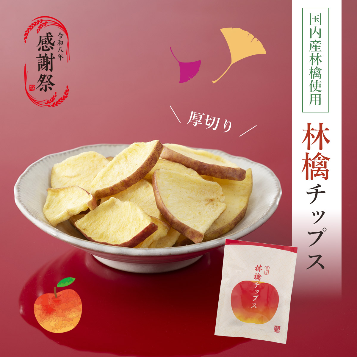 林檎チップス