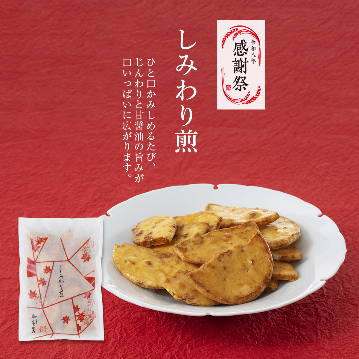 しみわり煎