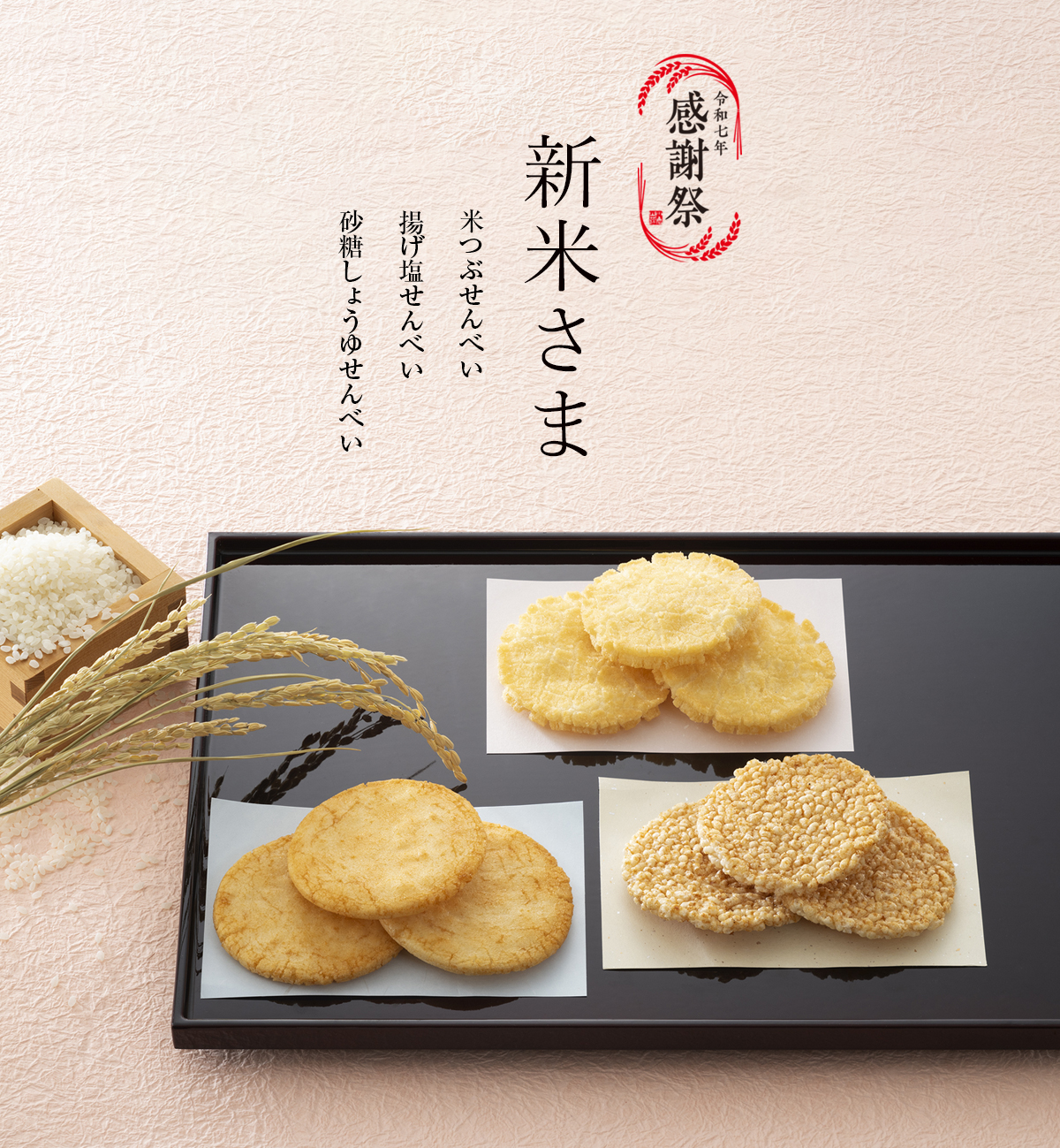 新米さま　米つぶせんべい・砂糖しょうゆせんべい・揚げ塩せんべい