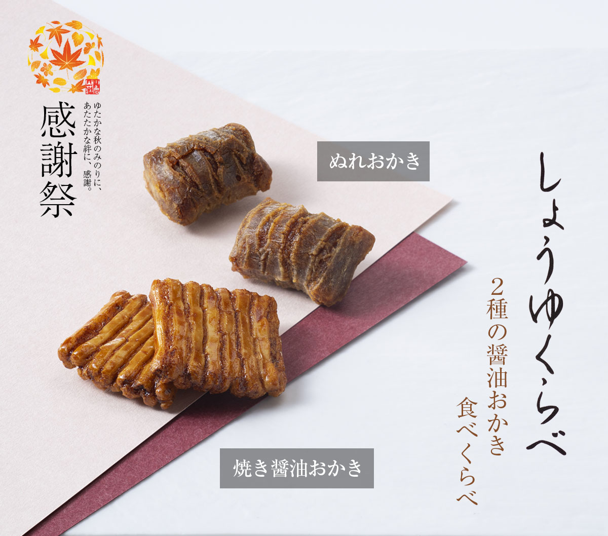 2種の醤油おかき食べくらべ　しょうゆくらべ（ぬれおかき・焼き醤油おかき）