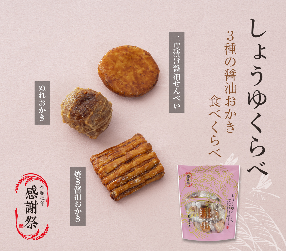 3種の醤油おかき食べくらべ　しょうゆくらべ（ぬれおかき・焼き醤油おかき・二度漬け醤油せんべい）