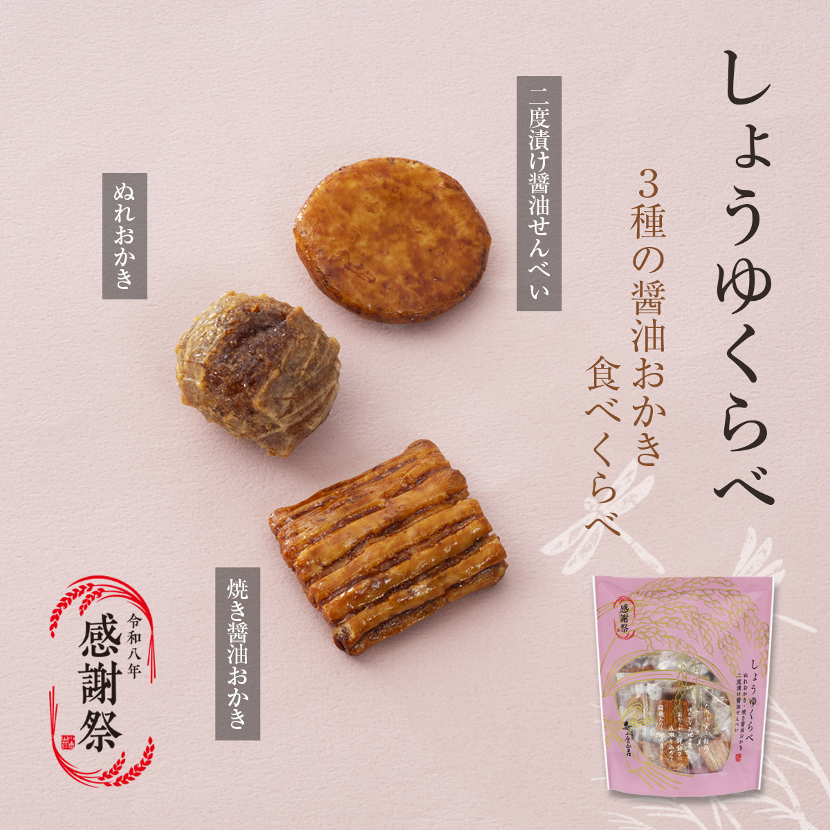 3種の醤油おかき食べくらべ しょうゆくらべ(ぬれおかき・焼き醤油おかき・二度漬け醤油せんべい)