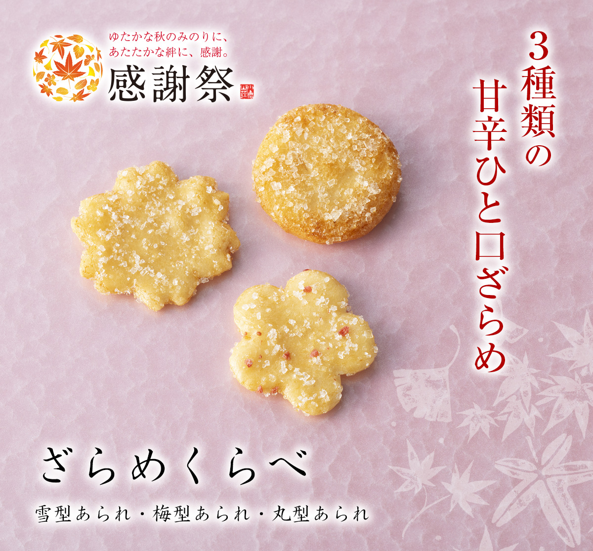 感謝祭限定】ざらめくらべ（雪型・梅型・丸型）(150g※個装紙含まず： 約65袋): 米菓・詰め合わせ京都・老舗の煎餅(せんべい)あられ・おかき専門店  通信販売｜小倉山荘