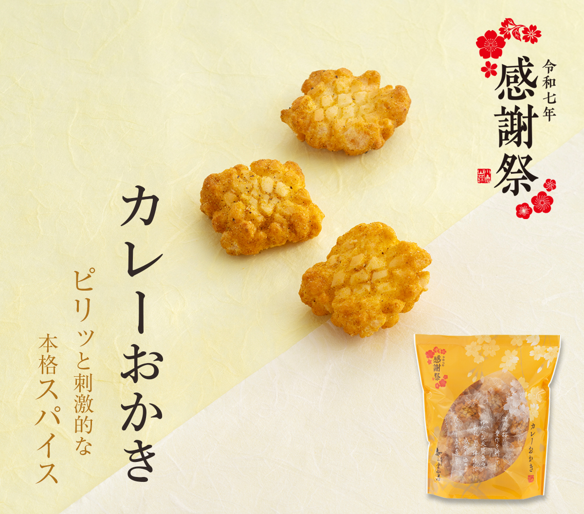 ピリッと刺激的な本格スパイス カレーおかき