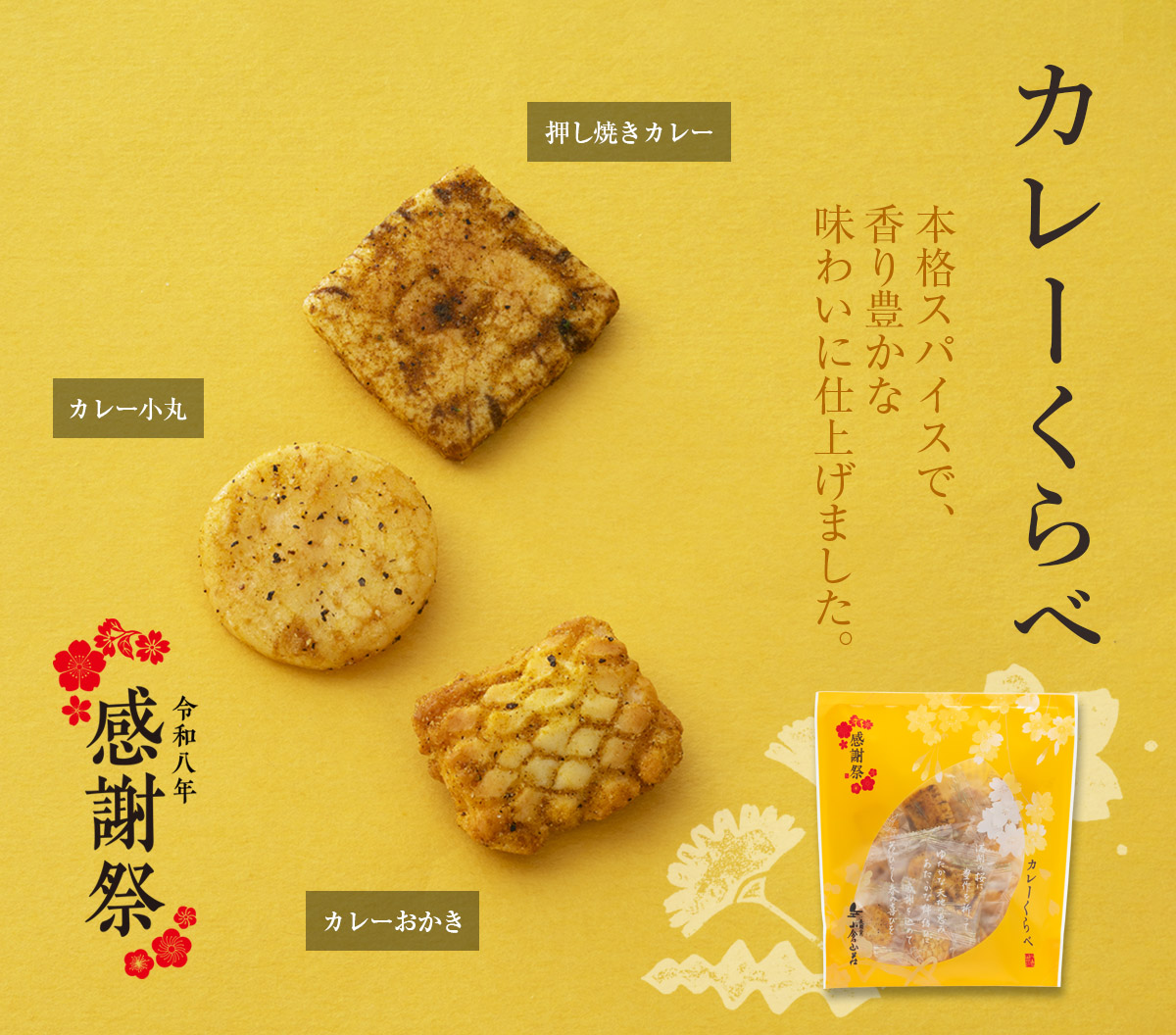 カレーくらべ　押し焼きカレー・カレー小丸・カレーおかき