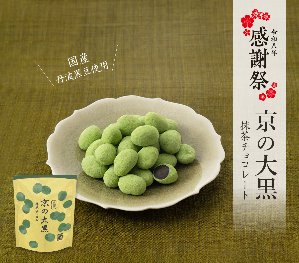 京の大黒 抹茶チョコレート
