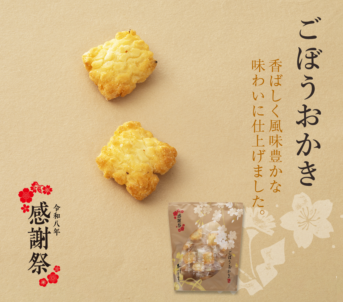 ごぼうおかき　ごぼうがほのかに香る風味豊かなおかき