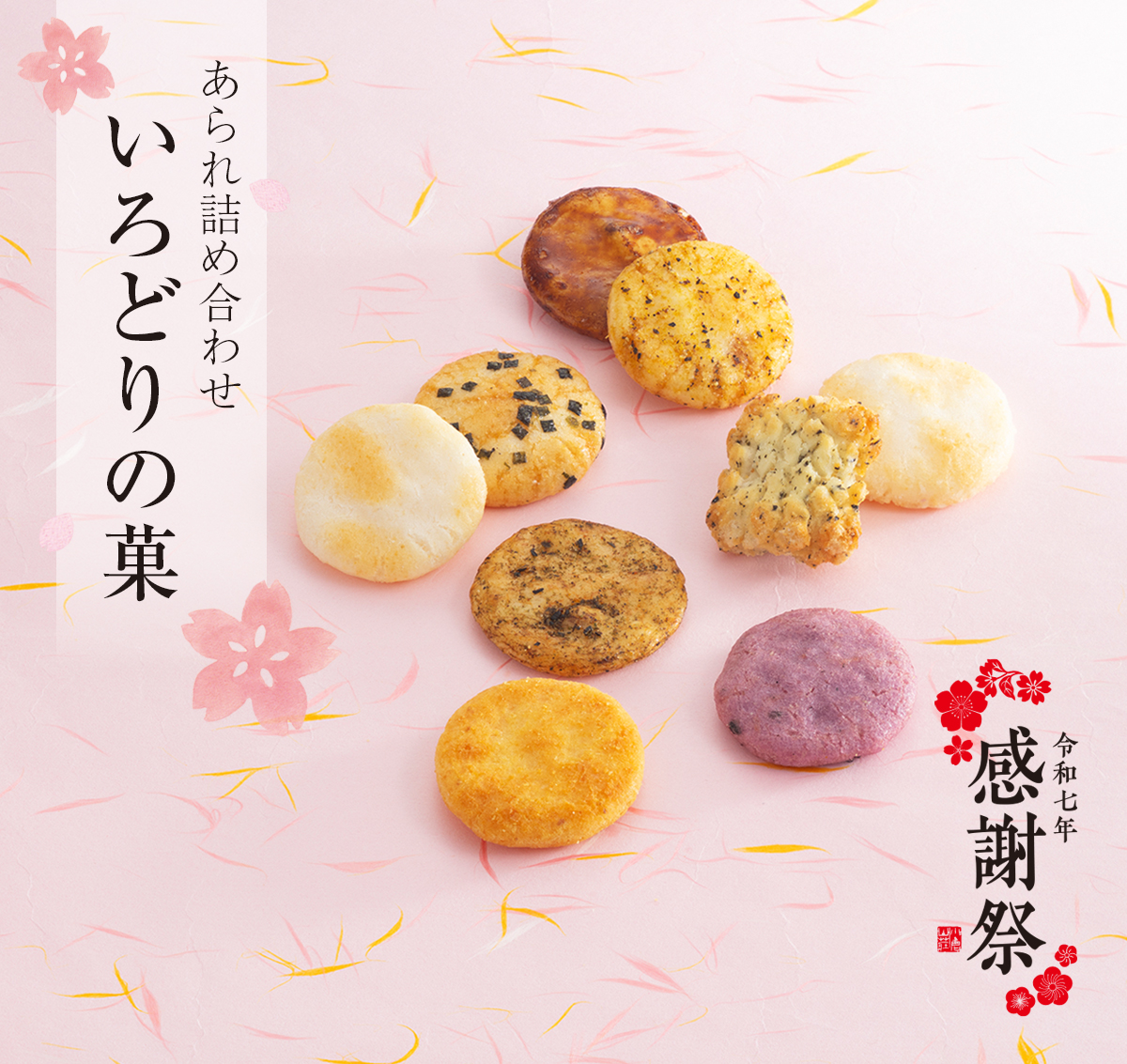 あられ詰め合わせ いろどりの菓