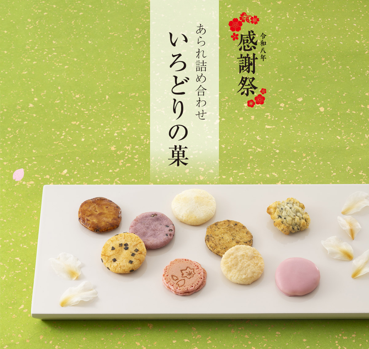 あられ詰め合わせ いろどりの菓