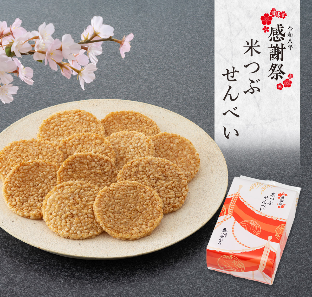 米つぶせんべい