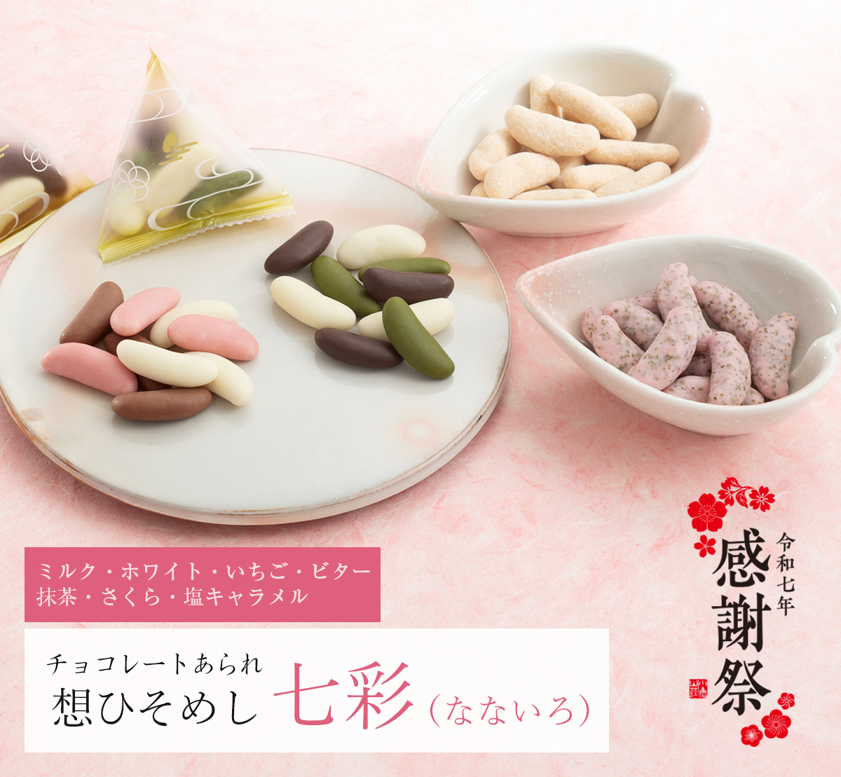 想ひそめし七彩（なないろ）