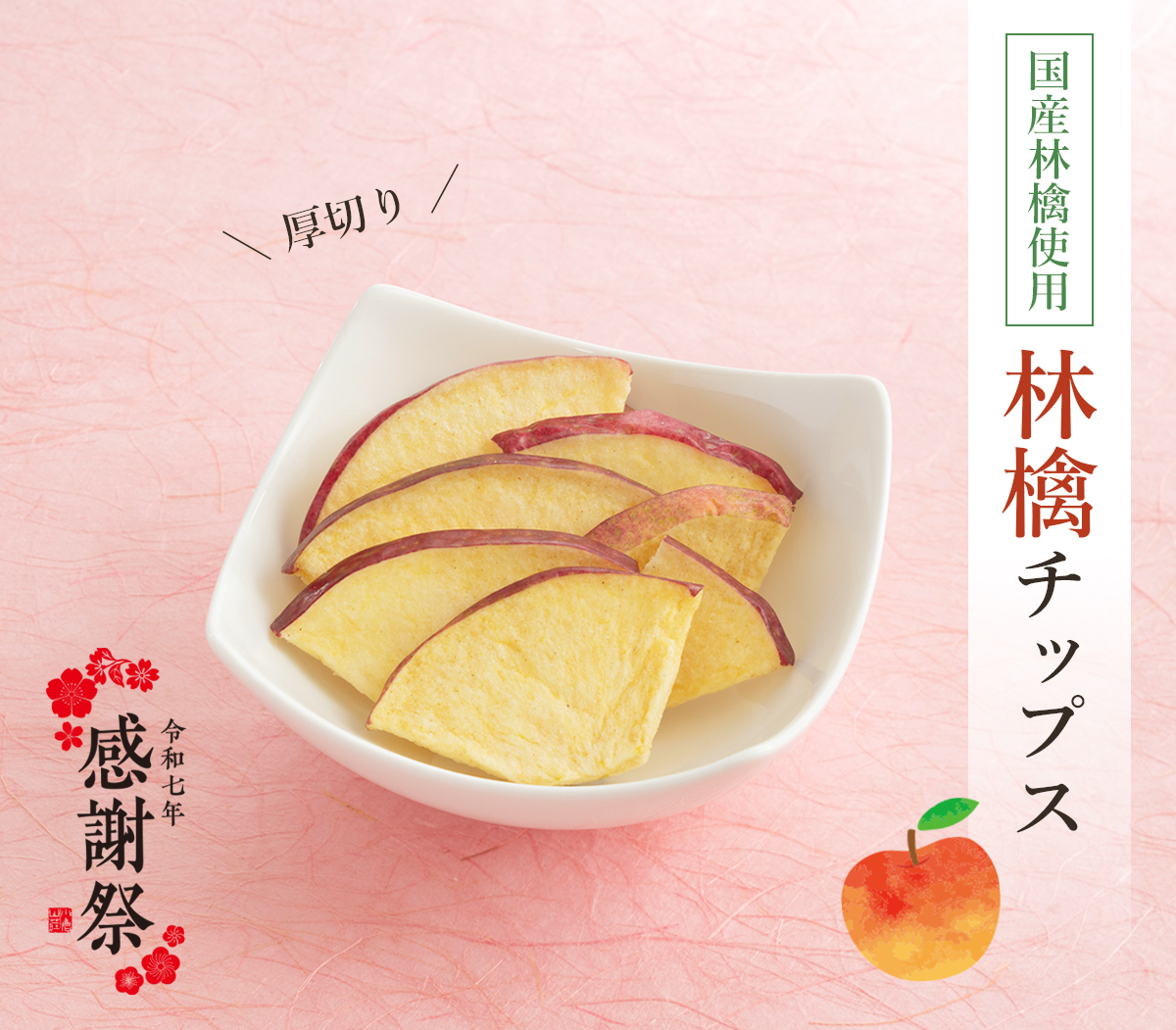 新作・林檎チップス