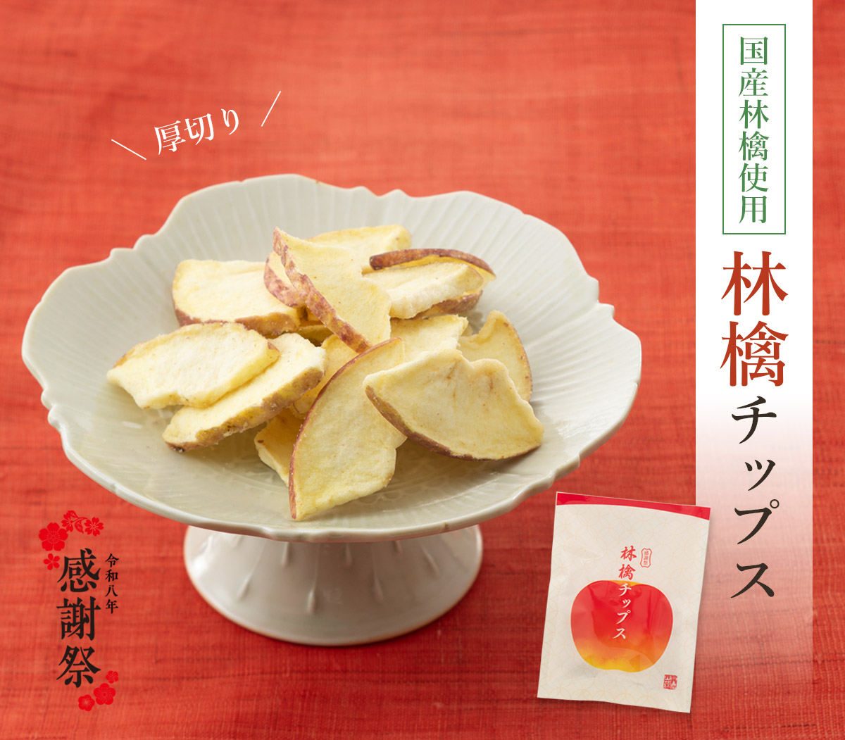 新作・林檎チップス