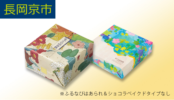 をぐら山春秋・をぐら山春秋あられ＆ショコラベイクドタイプ 長岡京市に寄付