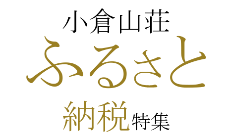 小倉山荘のふるさと納税特集