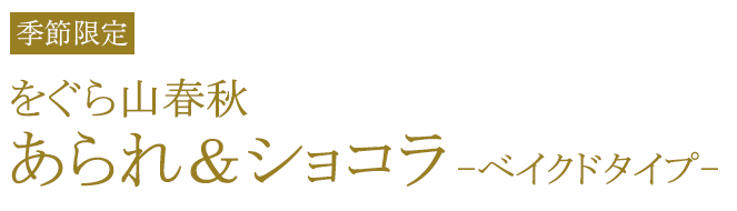 をぐら山春秋あられ＆ショコラ ベイクドタイプ
