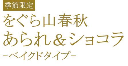 をぐら山春秋あられ＆ショコラ ベイクドタイプ