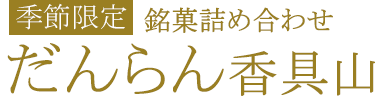 だんらん香具山