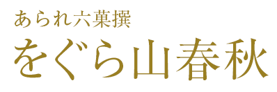 をぐら山春秋