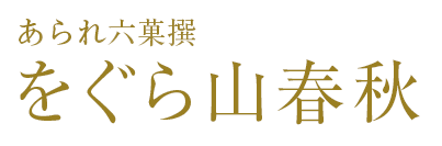 をぐら山春秋