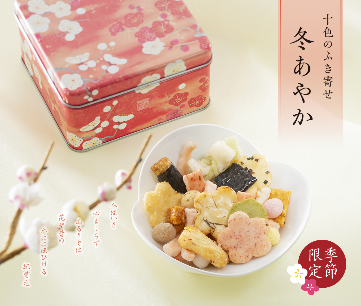 十色のふき寄せ　冬ほのか