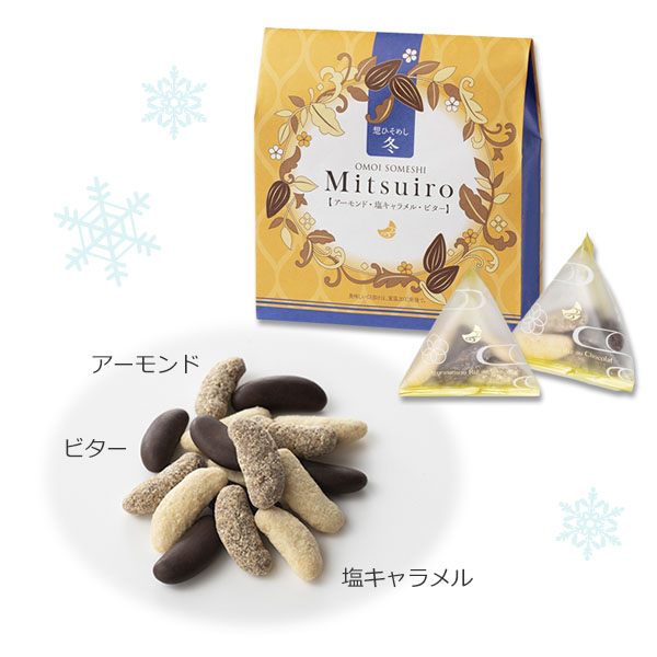 冬 想ひそめし Mitsuiro（みついろ）(11.5g×8袋(アーモンド・塩キャラメル・ビター)): 洋菓子・チョコレート 菓子京都・老舗の煎餅(せんべい)あられ・おかき専門店 通信販売｜小倉山荘
