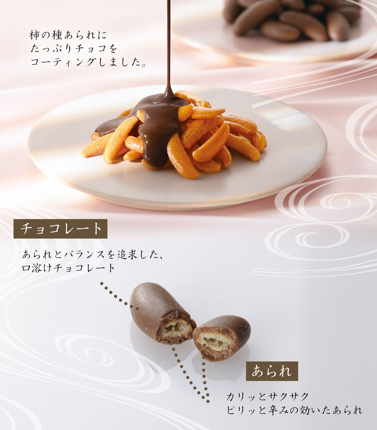 柿の種あられにたっぷりチョコをコーティングしました。【チョコレート】あられとバランスを追求した、口溶けチョコレート。【あられ】カリッとサクサク、ピリッと辛みの効いたあられ。