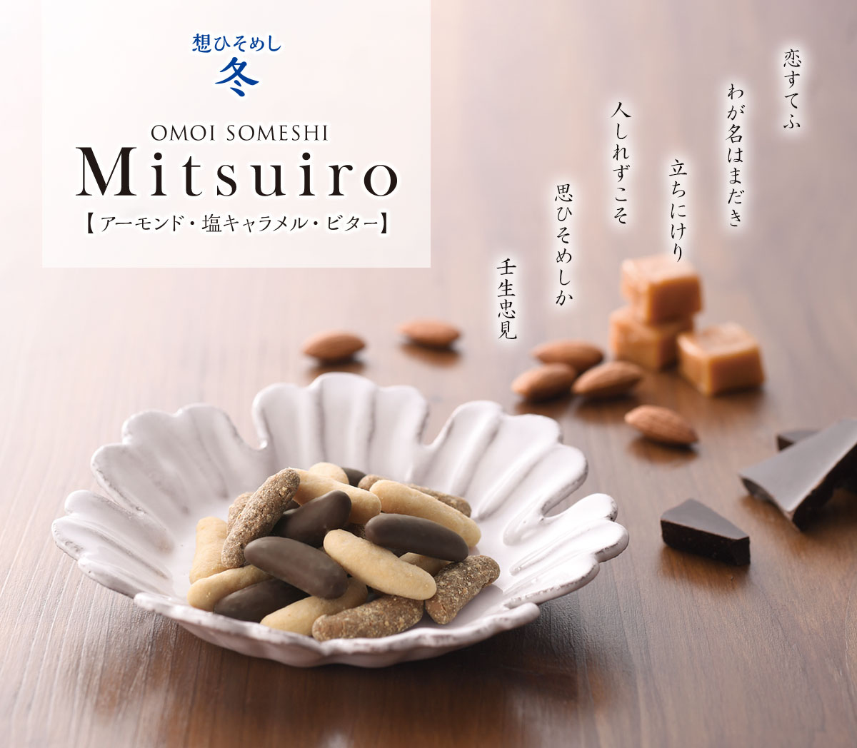 冬 想ひそめし Mituiro（みついろ）