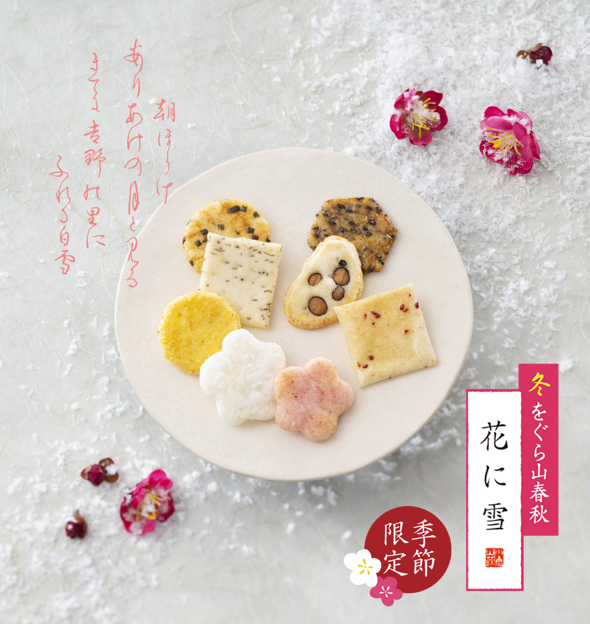 冬をぐら山春秋・花に雪