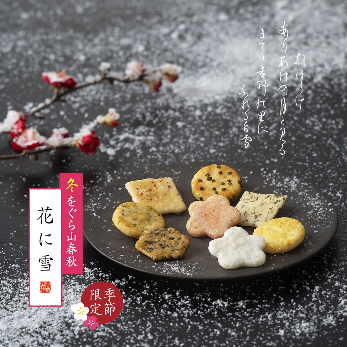 冬をぐら山春秋・花に雪