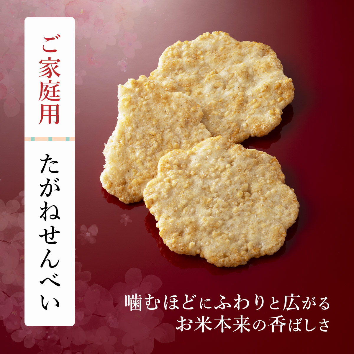 【ご家庭用】たがねせんべい