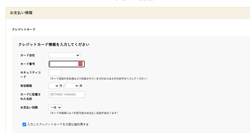 お支払い情報