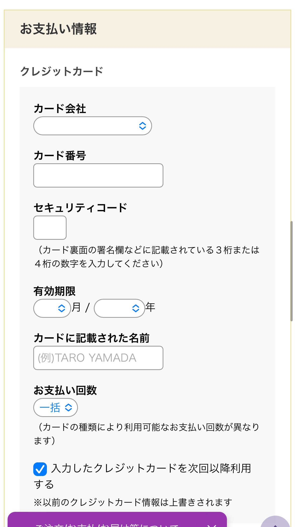 お支払い情報