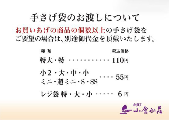 手さげ袋のお渡しについて　お買いあげの商品の個数以上の手さげ袋をご要望の場合は、別途御代金を頂戴いたします。特大・大…110円（税込）小2・大・中・小・ミニ・超ミニ・S・SS…55円（税込）レジ袋 特・大・小…6円（税込）