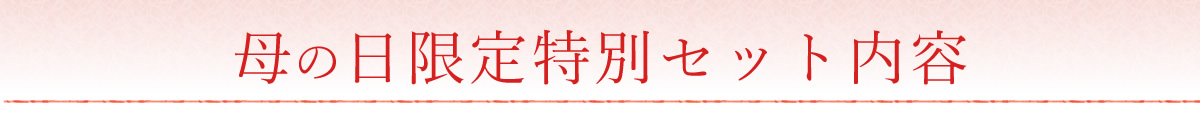 母の日限定特別セット内容