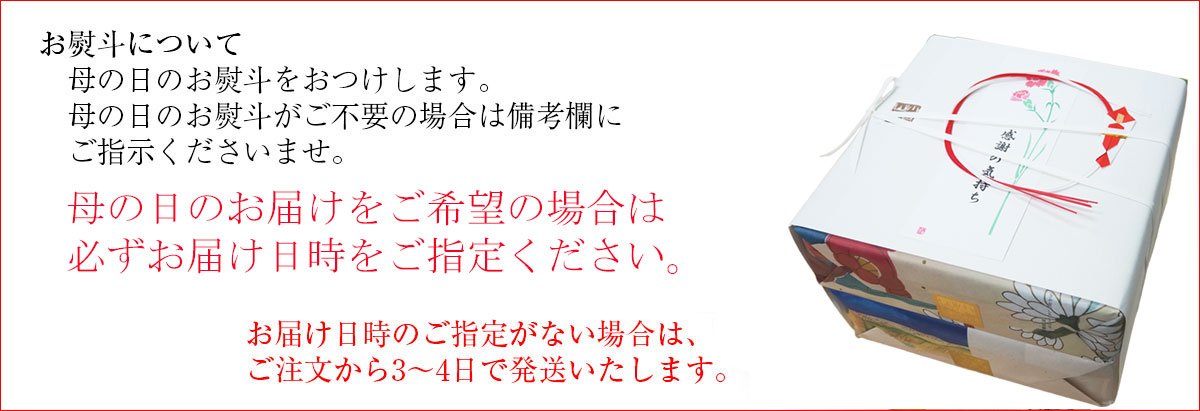 お届けのご希望日指定を必ずご注文画面にてご指示下さい